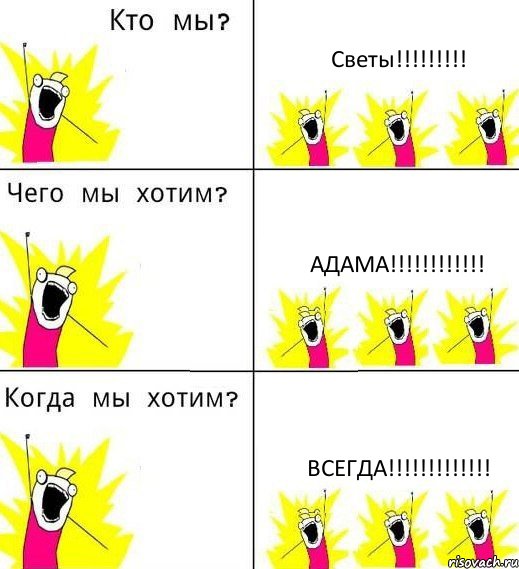 Светы!!! Адама!!! Всегда!!!, Комикс Что мы хотим