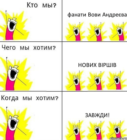 фанати Вови Андреєва нових віршів завжди!, Комикс Что мы хотим