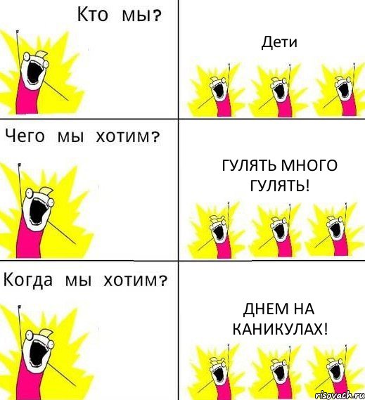 Дети Гулять много гулять! Днем на каникулах!, Комикс Что мы хотим