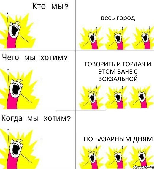 весь город говорить и горлач и этом ване с вокзальной по базарным дням, Комикс Что мы хотим