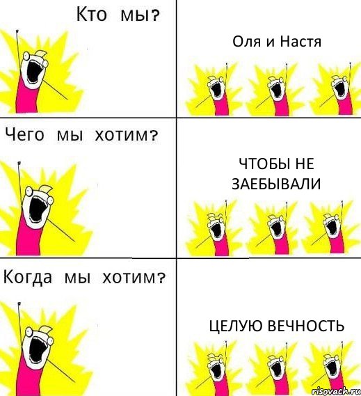 Оля и Настя Чтобы не заебывали Целую вечность, Комикс Что мы хотим