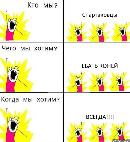 Спартаковцы ебать коней всегда!!!, Комикс Что мы хотим