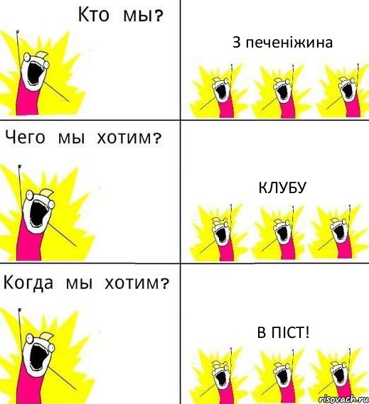 З печеніжина Клубу В піст!, Комикс Что мы хотим