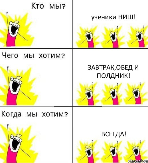 ученики НИШ! завтрак,обед и полдник! всегда!, Комикс Что мы хотим