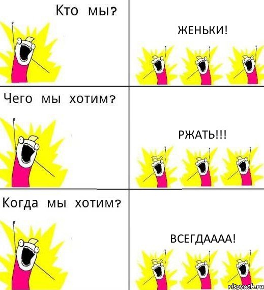 ЖЕНЬКИ! РЖАТЬ!!! ВСЕГДАААА!, Комикс Что мы хотим