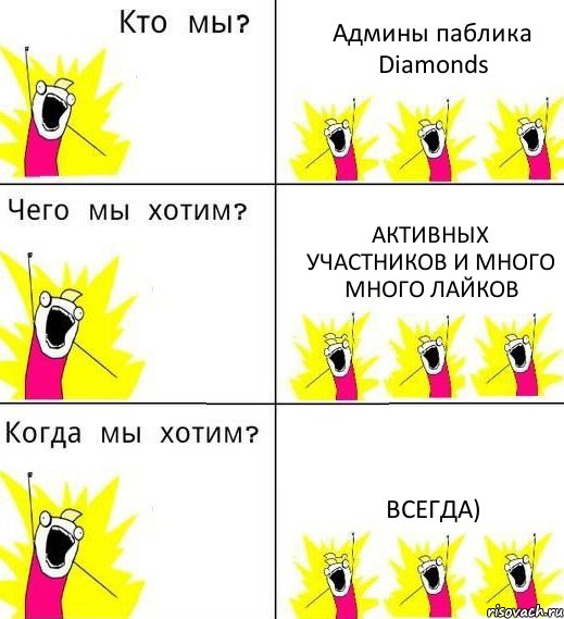 Админы паблика Diamonds Активных участников и много много лайков Всегда), Комикс Что мы хотим