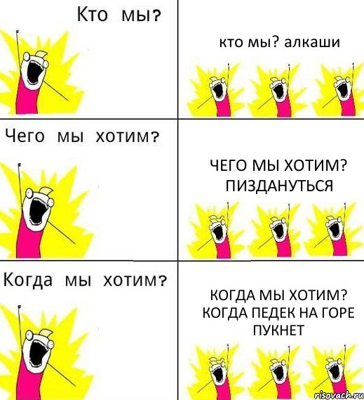 кто мы? алкаши чего мы хотим? пиздануться когда мы хотим? когда педек на горе пукнет, Комикс Что мы хотим