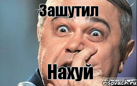 Зашутил Нахуй