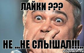 ЛАЙКИ ??? НЕ ...НЕ СЛЫШАЛ!!!..