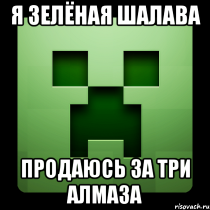 я зелёная шалава продаюсь за три алмаза, Мем Creeper