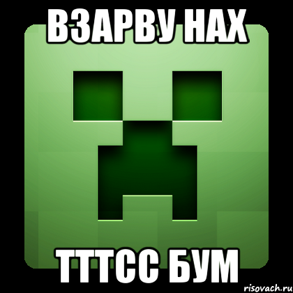 взарву нах тттсс бум, Мем Creeper