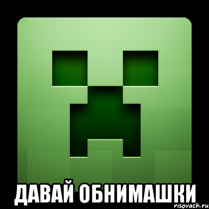  давай обнимашки, Мем Creeper