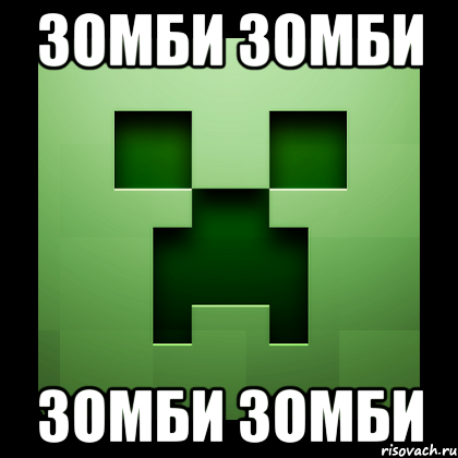 зомби зомби зомби зомби, Мем Creeper