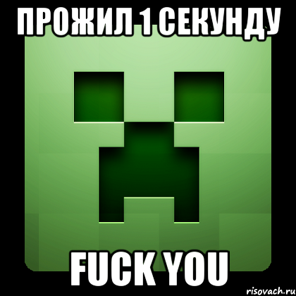 прожил 1 секунду fuck you, Мем Creeper