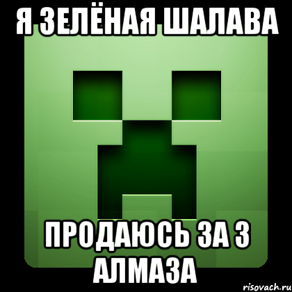 я зелёная шалава продаюсь за 3 алмаза, Мем Creeper