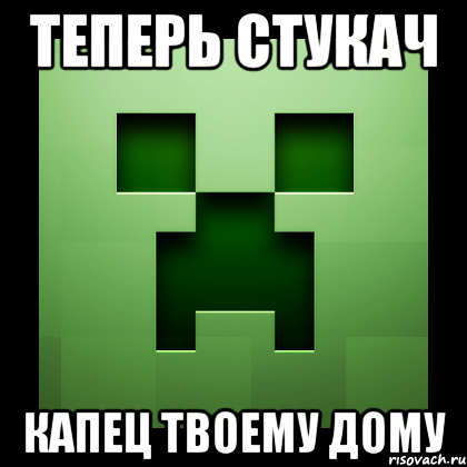 теперь стукач капец твоему дому, Мем Creeper