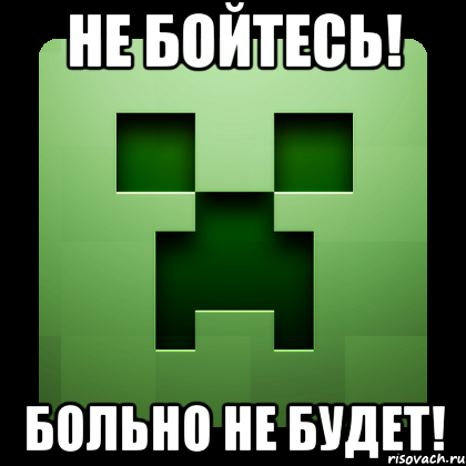 не бойтесь! больно не будет!, Мем Creeper