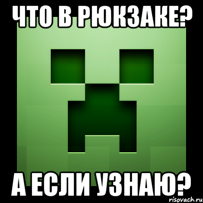 что в рюкзаке? а если узнаю?, Мем Creeper