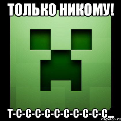 только никому! т-с-с-с-с-с-с-с-с-с-с..., Мем Creeper