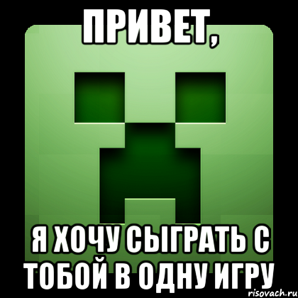 привет, я хочу сыграть с тобой в одну игру, Мем Creeper