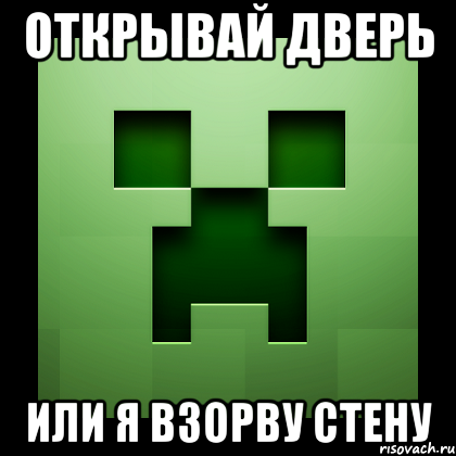 открывай дверь или я взорву стену, Мем Creeper