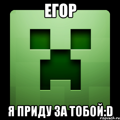 егор я приду за тобой:d, Мем Creeper