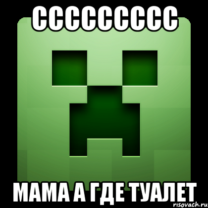 ссссссссс мама а где туалет, Мем Creeper