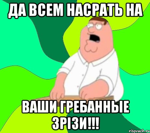 да всем насрать на ваши гребанные зрізи!!!, Мем  Да всем насрать (Гриффин)