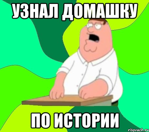 узнал домашку по истории, Мем  Да всем насрать (Гриффин)