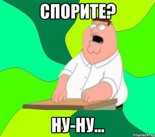 спорите? ну-ну..., Мем  Да всем насрать (Гриффин)