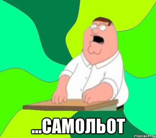  ...самольот