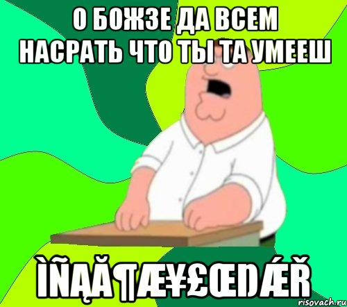 о божзе да всем насрать что ты та умееш ìñąă¶æ¥£Œŋǽř