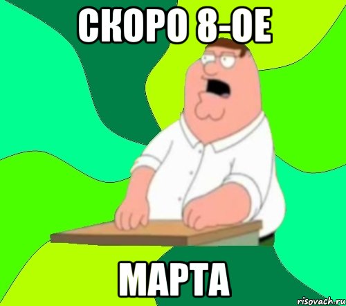 скоро 8-ое марта