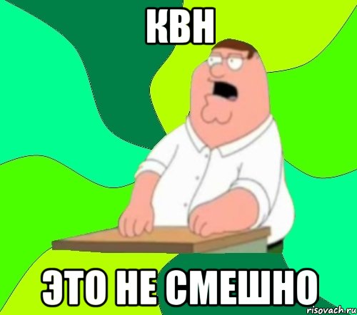 квн это не смешно, Мем  Да всем насрать (Гриффин)