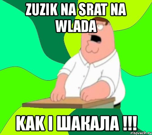 zuzik na srat na wlada kak i шакала !!!, Мем  Да всем насрать (Гриффин)