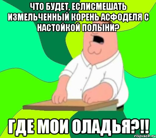 что будет, еслисмешать измельченный корень асфоделя с настойкой полыни? где мои оладья?!!