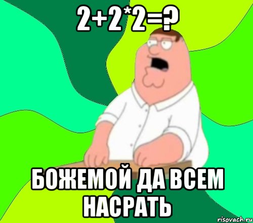 2+2*2=? божемой да всем насрать