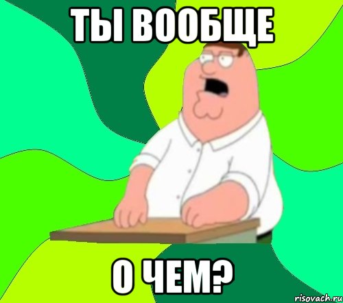 ты вообще о чем?