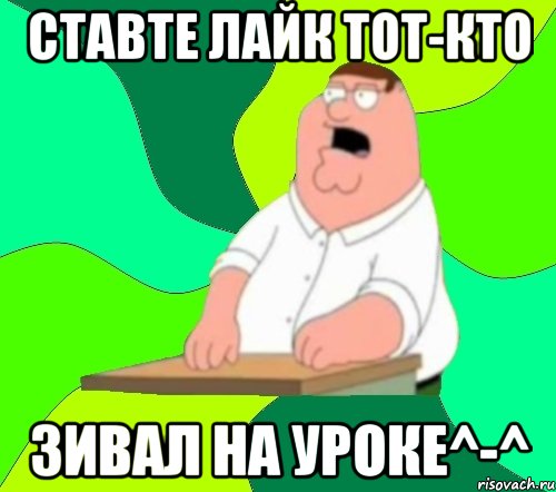 ставте лайк тот-кто зивал на уроке^-^, Мем  Да всем насрать (Гриффин)