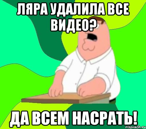 ляра удалила все видео? да всем насрать!