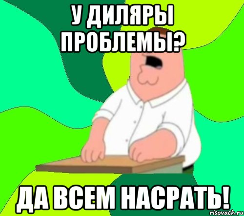 у диляры проблемы? да всем насрать!