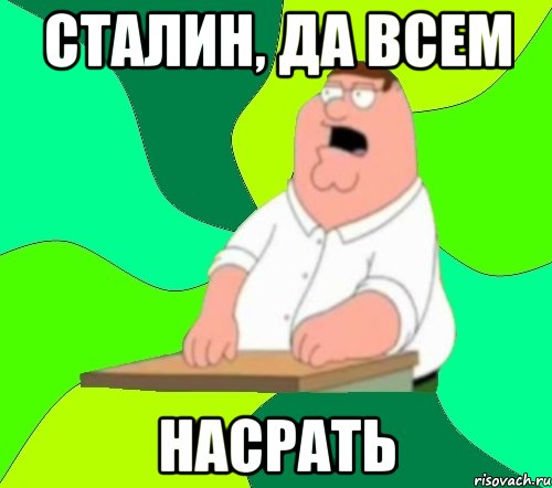 сталин, да всем насрать