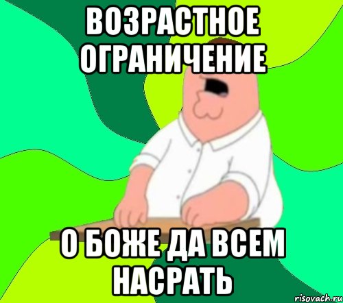 возрастное ограничение о боже да всем насрать, Мем  Да всем насрать (Гриффин)