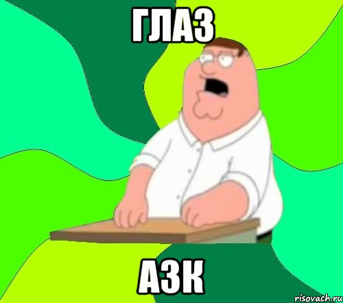 глаз азк