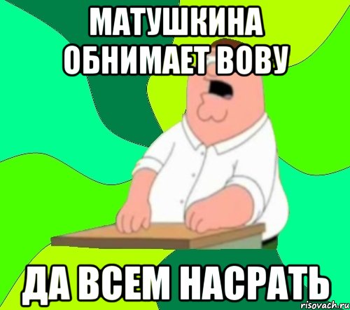 матушкина обнимает вову да всем насрать