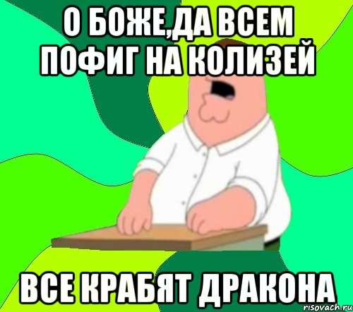 о боже,да всем пофиг на колизей все крабят дракона, Мем  Да всем насрать (Гриффин)