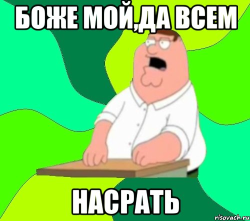 боже мой,да всем насрать