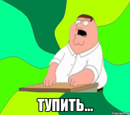  тупить..., Мем  Да всем насрать (Гриффин)