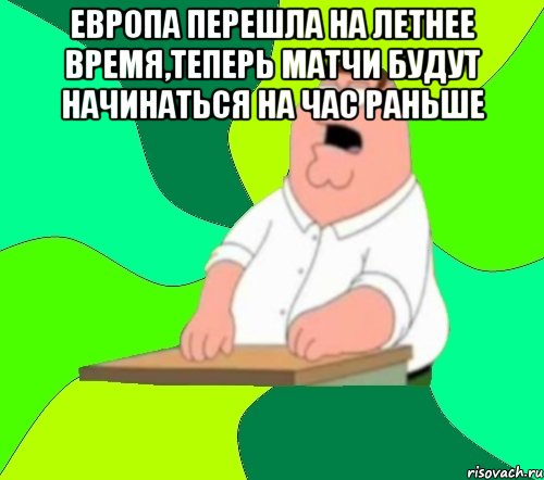 европа перешла на летнее время,теперь матчи будут начинаться на час раньше 