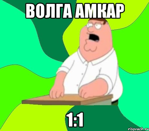 волга амкар 1:1